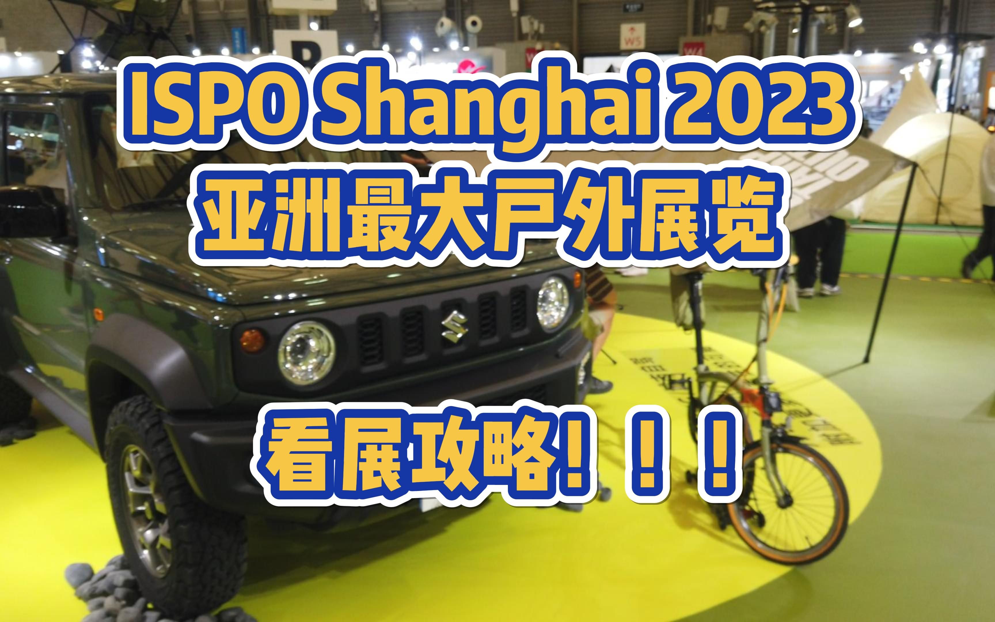 【ISPO Shanghai 上海 2023】探索 亚洲最大的户外展览  我最喜爱的展品与品牌 DOD KZM Cargo 看展攻略哔哩哔哩bilibili