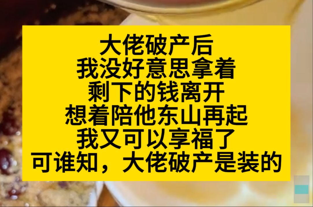 [图]大佬破产后，我没好意思拿着剩下的钱离开，想着等他东山再起，我又可以享福了，谁知道破产是假的……小说推荐