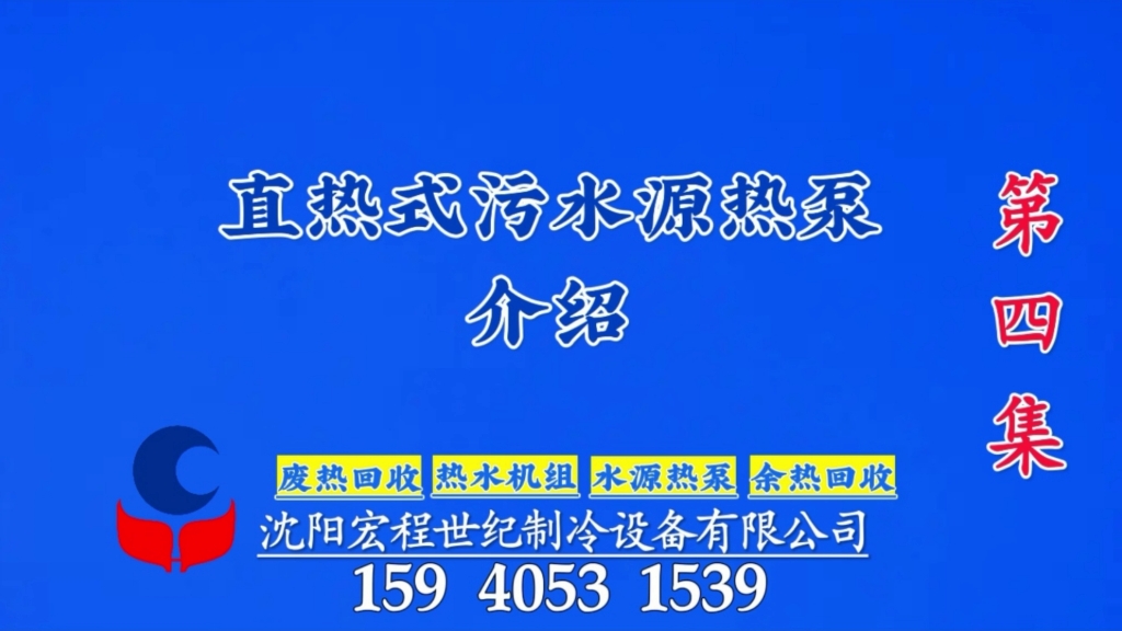 直热式污水源热泵介绍#废热回收#污水源热泵#沈阳宏程世纪姜海哔哩哔哩bilibili