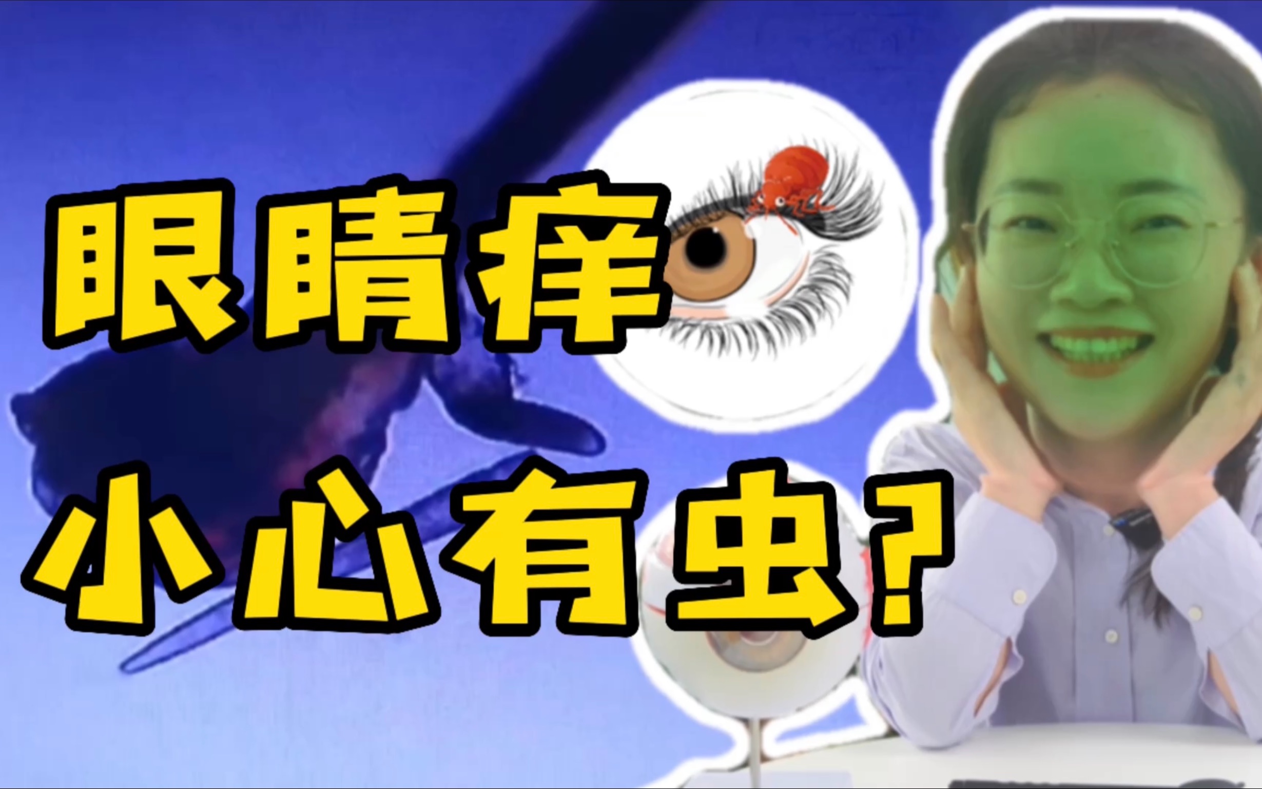 眼睛痒眼屎多,眼睛里长螨虫了?丨常画眼妆一定要看!高效避螨!哔哩哔哩bilibili