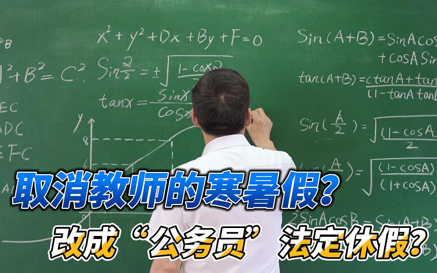 取消教师的寒暑假,改成“公务员”法定休假?哔哩哔哩bilibili