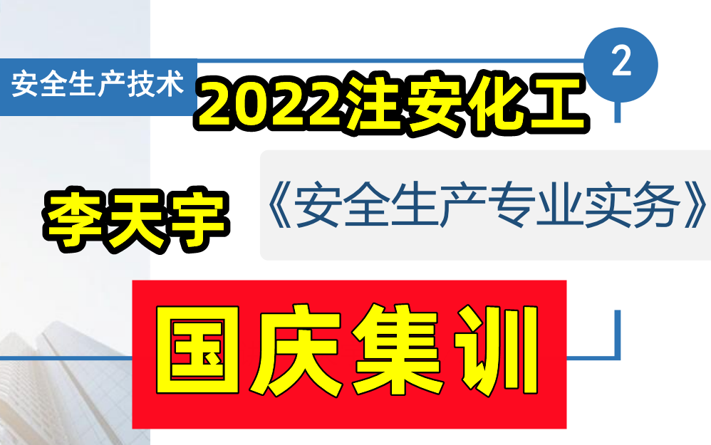 [图]【重点推荐】2022注安化工安全-高端集训营冲刺-李天宇【有讲义】