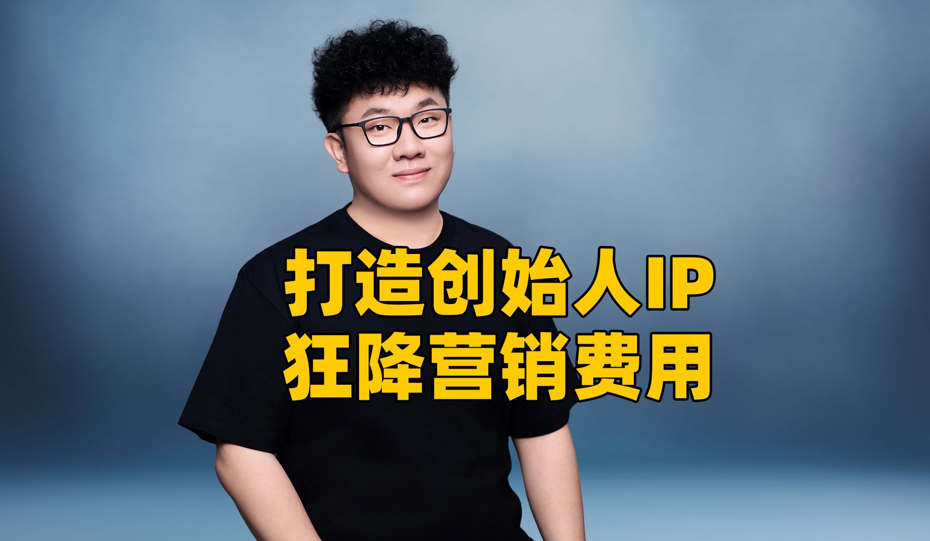 为什么好的创始人IP可以降低企业的营销成本哔哩哔哩bilibili