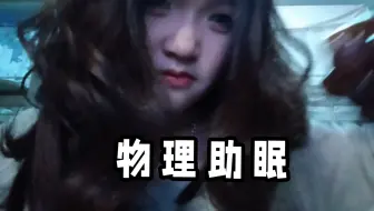 (猎奇向)985女疯子给你物理助眠!