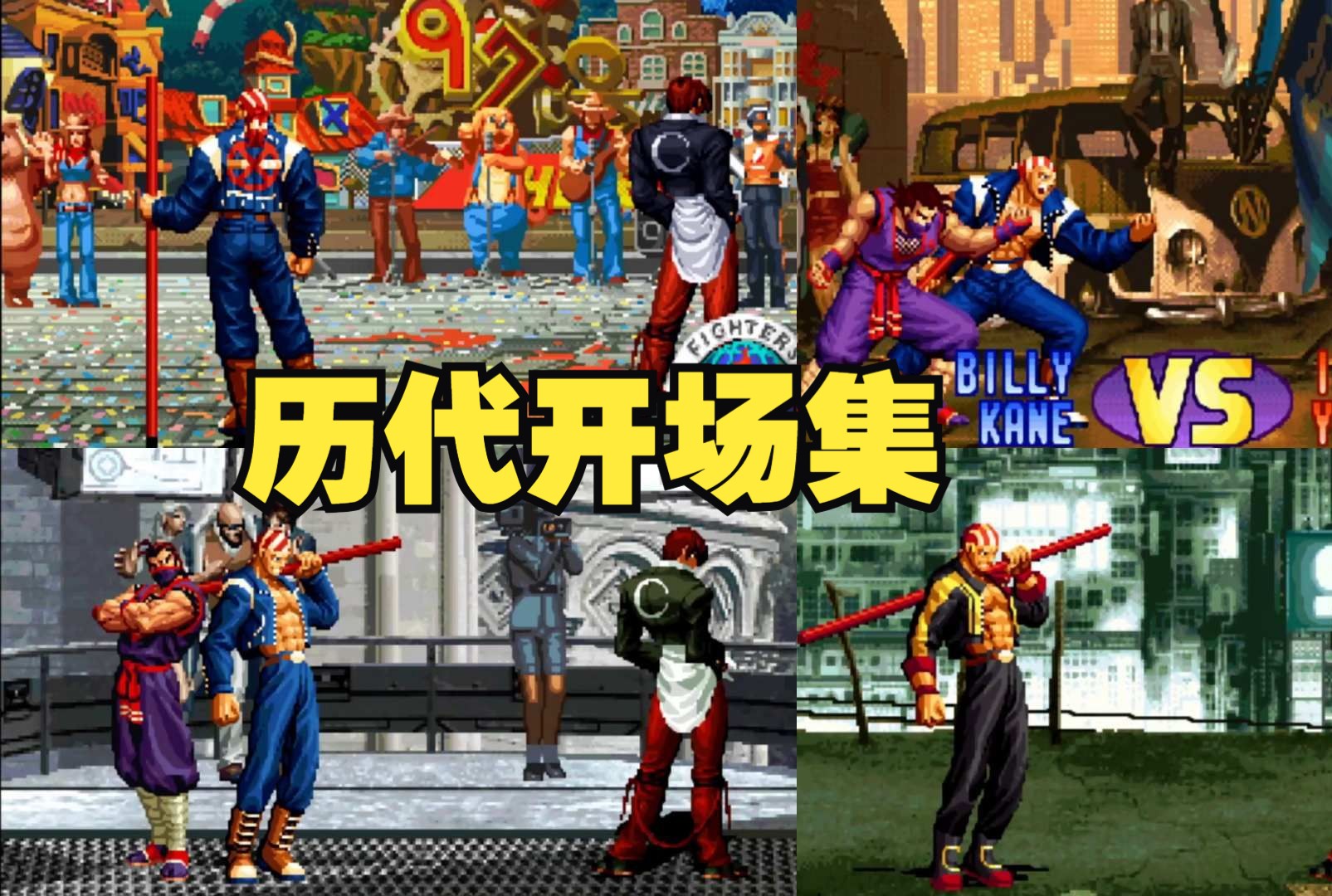 [图]拳皇95至15 比利凯恩 八神庵 历代特殊开场全集 KOF95-XV