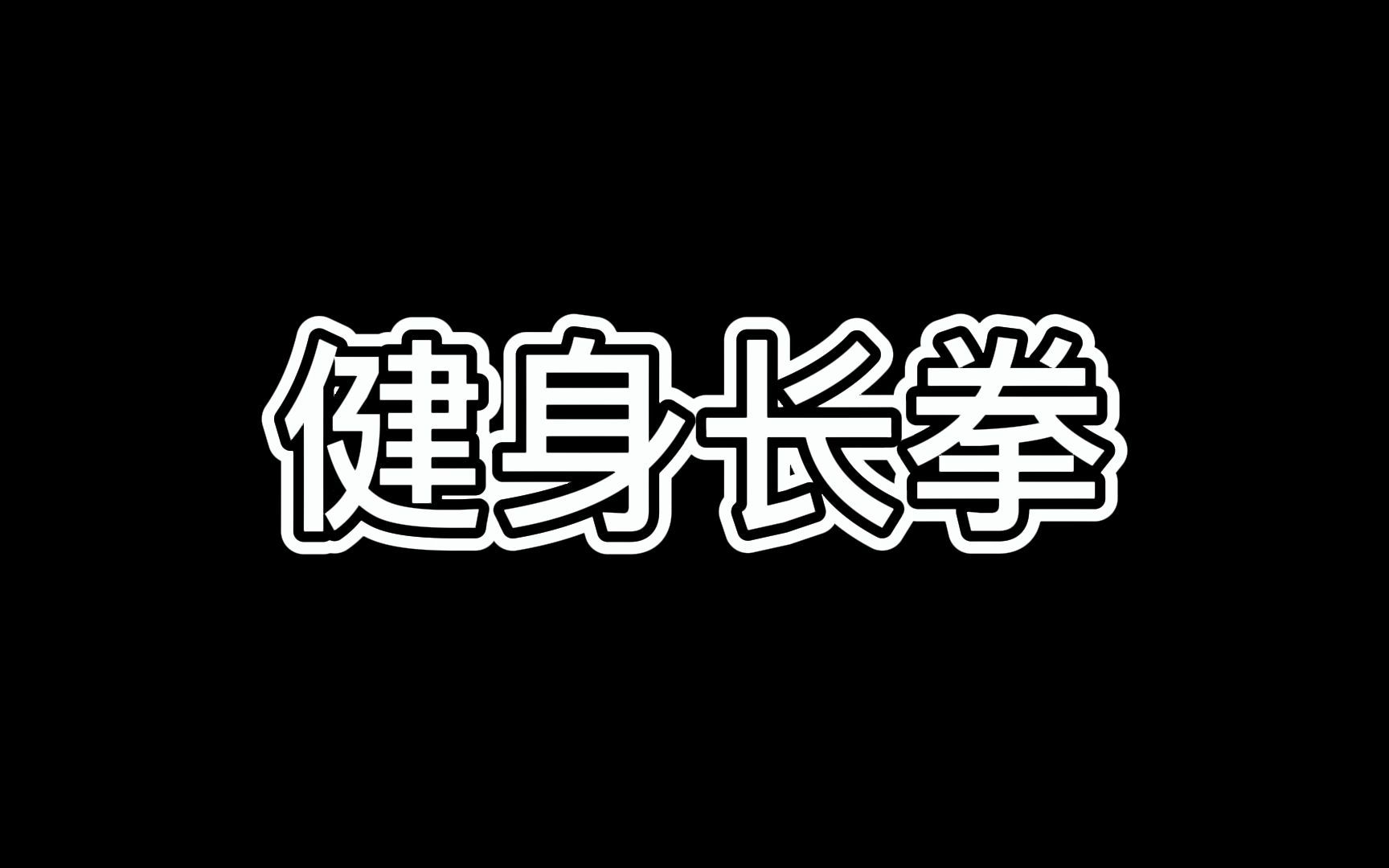 教资教编体育面试—健身长拳(武术)哔哩哔哩bilibili