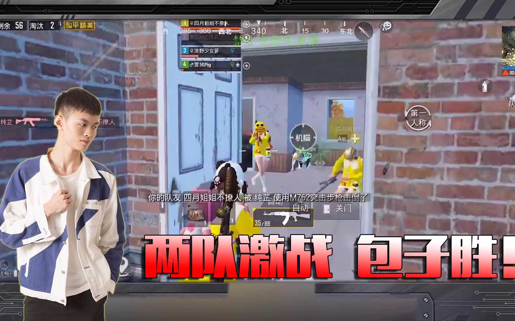 和平精英:包子带队和敌人满编正面对线,主播一人挺身而出豪取4盒!