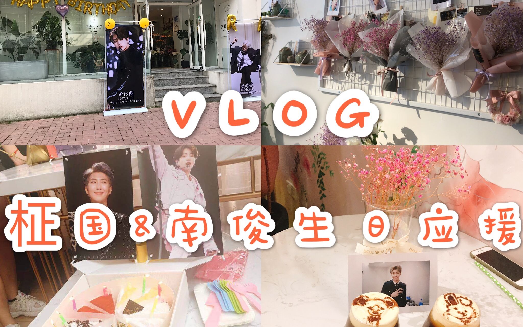 【VLOG】9.8|田柾国&金南俊长春线下生日应援|长春阿米的春天哔哩哔哩bilibili