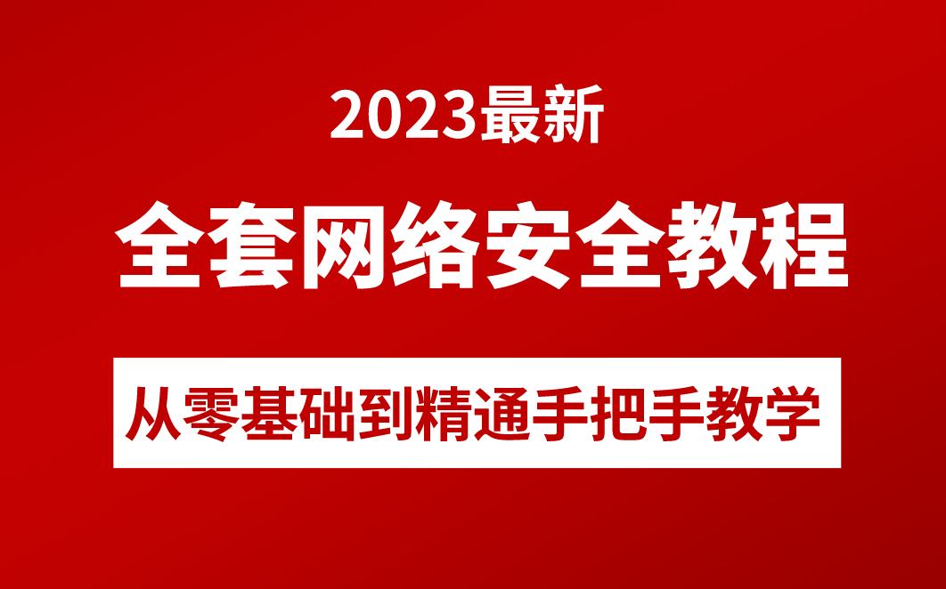 网络安全基础教程2023年最新版,共300集手把手教学,这还学不会我退出网安圈!哔哩哔哩bilibili