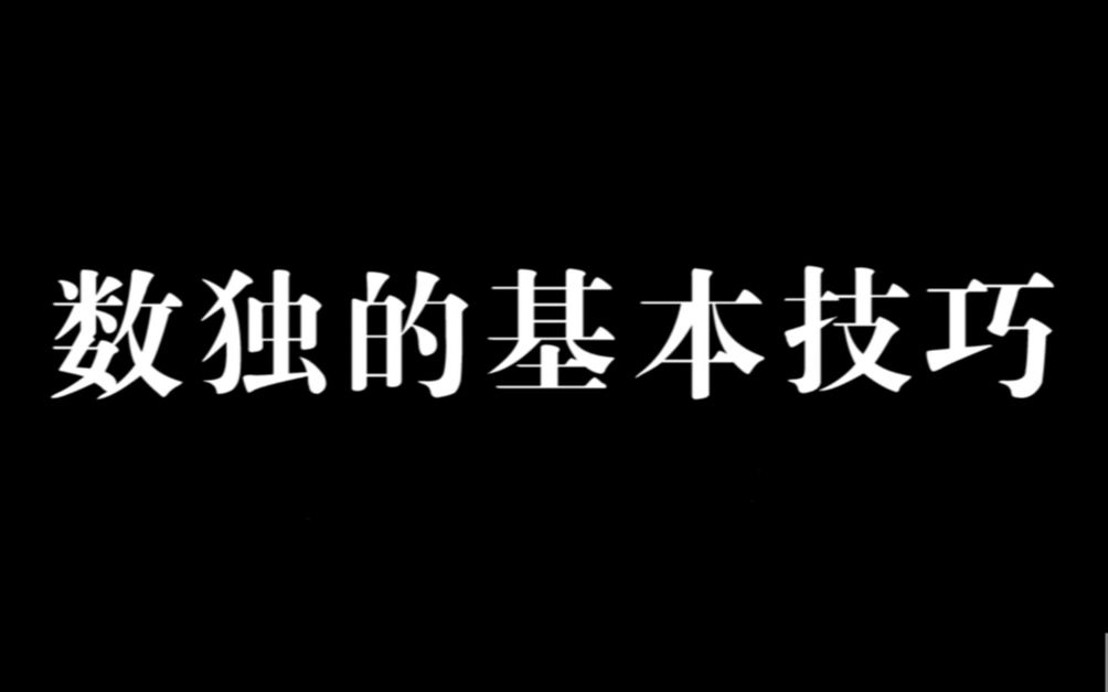 [图]数独基本技巧+做题实况录屏