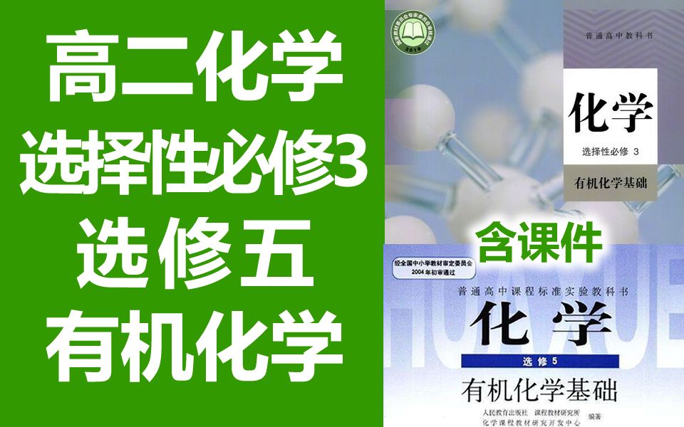 高二化学《有机化学基础》选择性必修3/选修5 人教版 高中化学选修五化学 高二高三化学 2021新版 选择性必修三 有机化学基础 选修3 选修三 选必3哔哩哔...