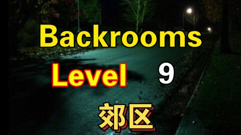 Backrooms】后室Level 100 - “寂静之声”_哔哩哔哩_bilibili