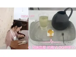 Tải video: 【中字】【恋爱兄妹｜朴初雅】[VLOG] CHOA LIFE｜戒指 茶室 开箱视频