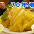 海南70年老店生意火爆，白切文昌鸡 79一份 ，吃第一口就服！
