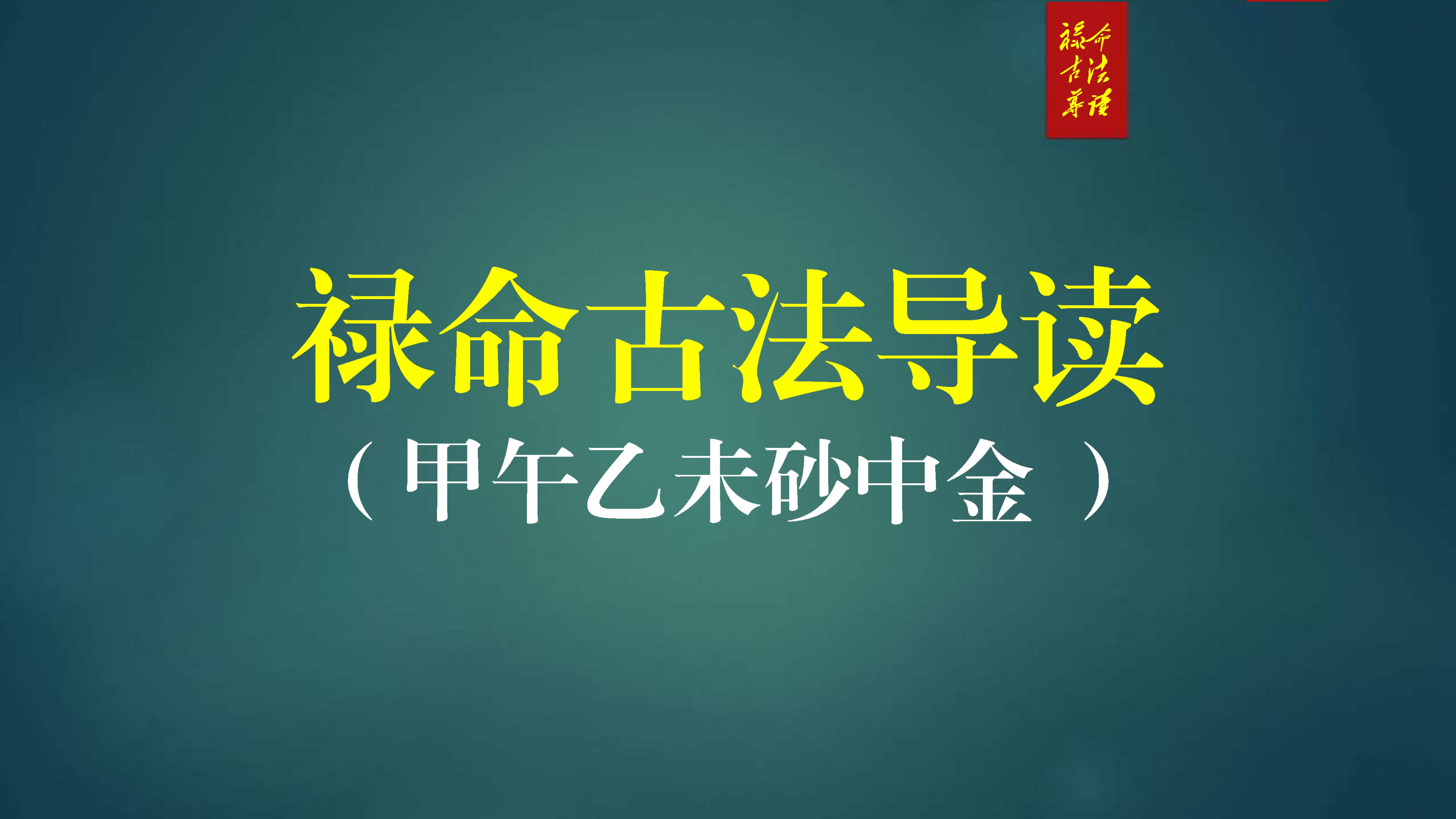 禄命古法|六十花甲子 甲午乙未沙中金(十一)哔哩哔哩bilibili