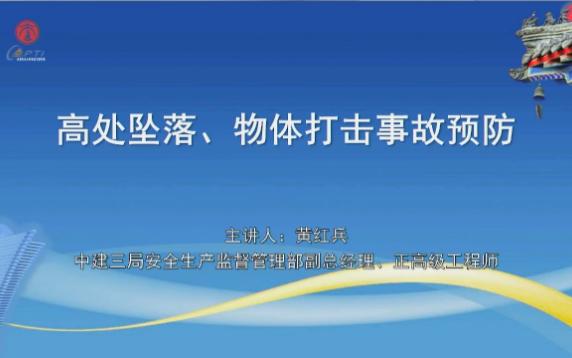 [图]高处坠落、物体打击事故预防