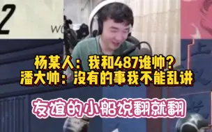 Download Video: 【潘杨连麦】杨某人真诚发问：我和487谁帅？来看看大帅怎么说