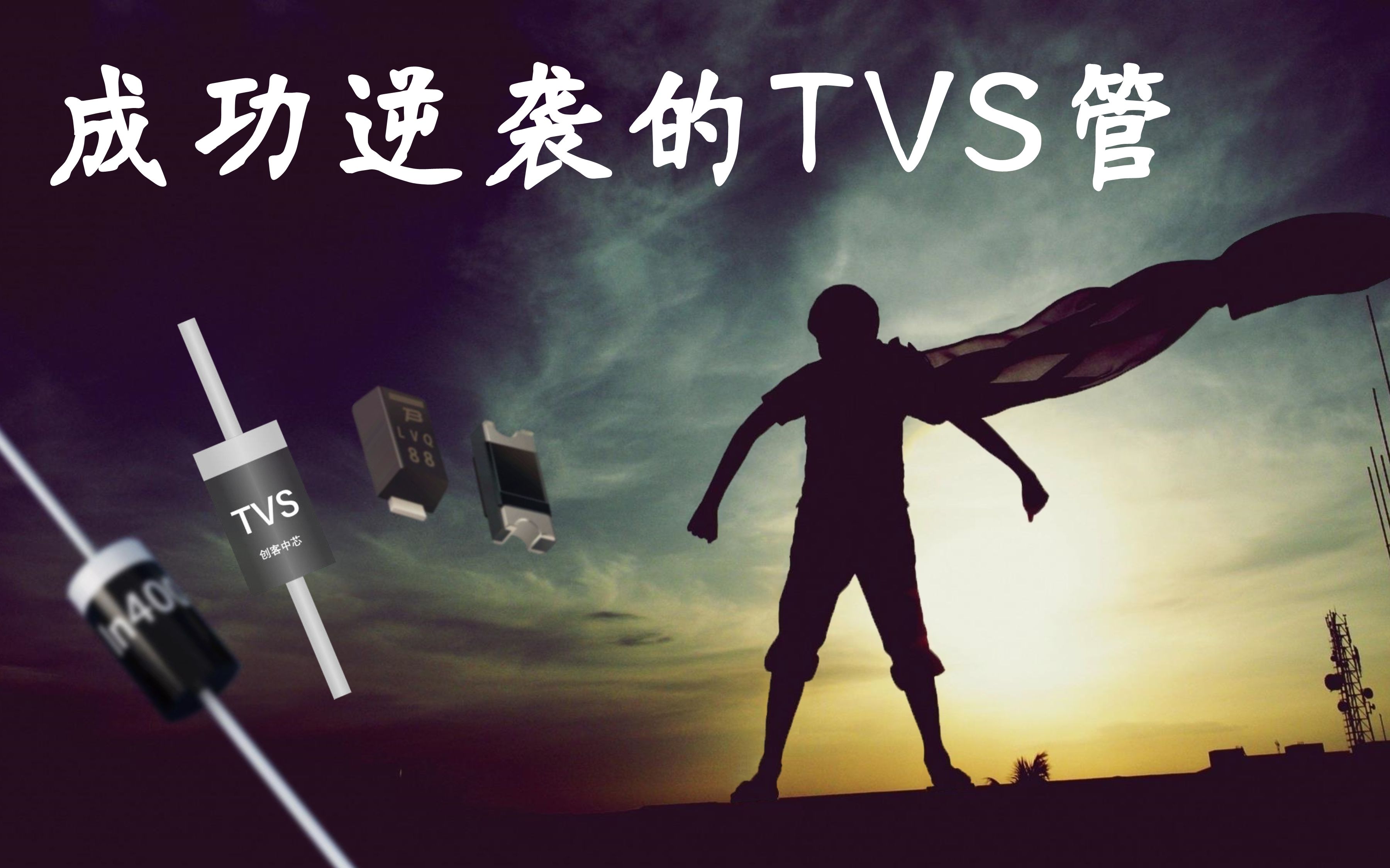 破坏半导体的击穿特性,逆袭成为芯片守护神,TVS管的规格参数简介哔哩哔哩bilibili