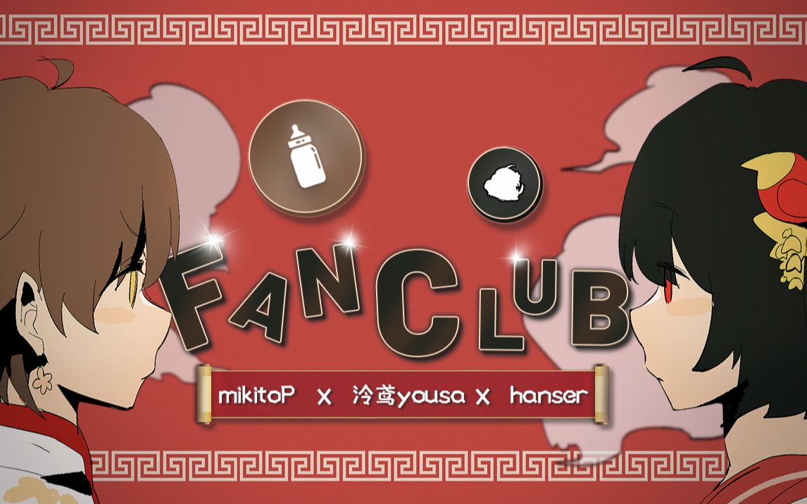 【官方中文】1 2 FanClub【Mikito P*泠鸢yousa*hanser】哔哩哔哩bilibili