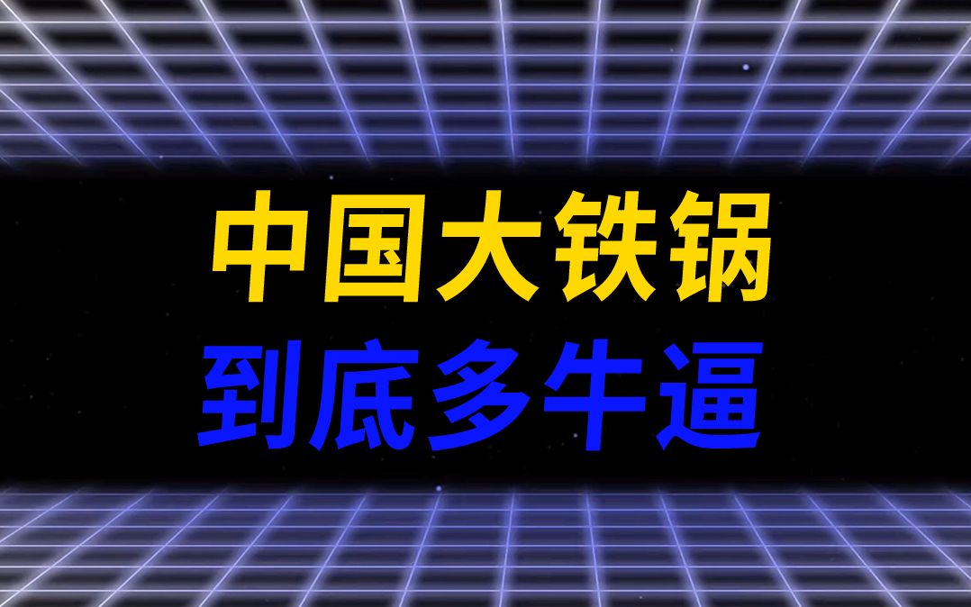 路边摊用的大铁锅,为啥可以不粘锅?哔哩哔哩bilibili