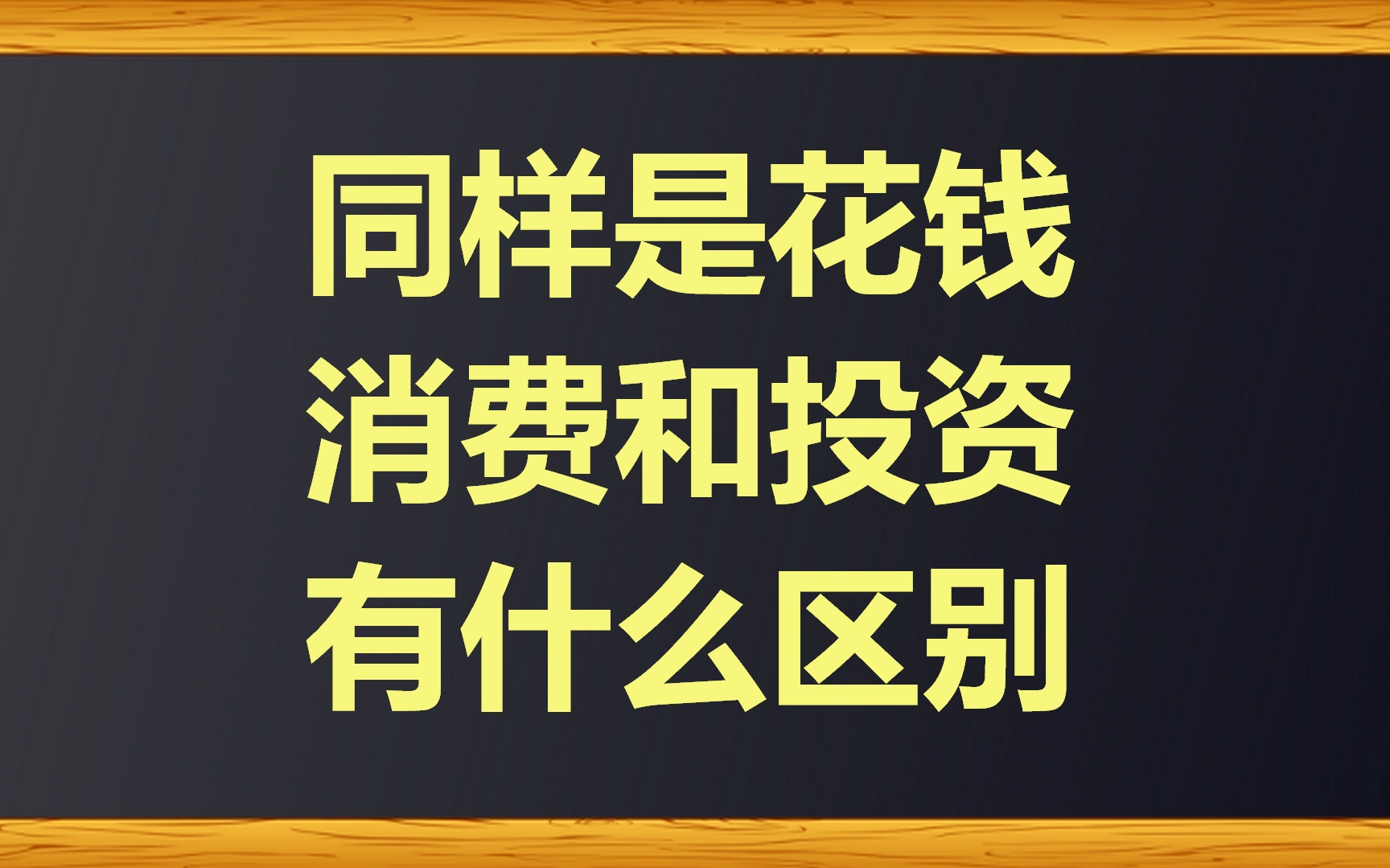 同样是花钱,消费和投资有什么区别