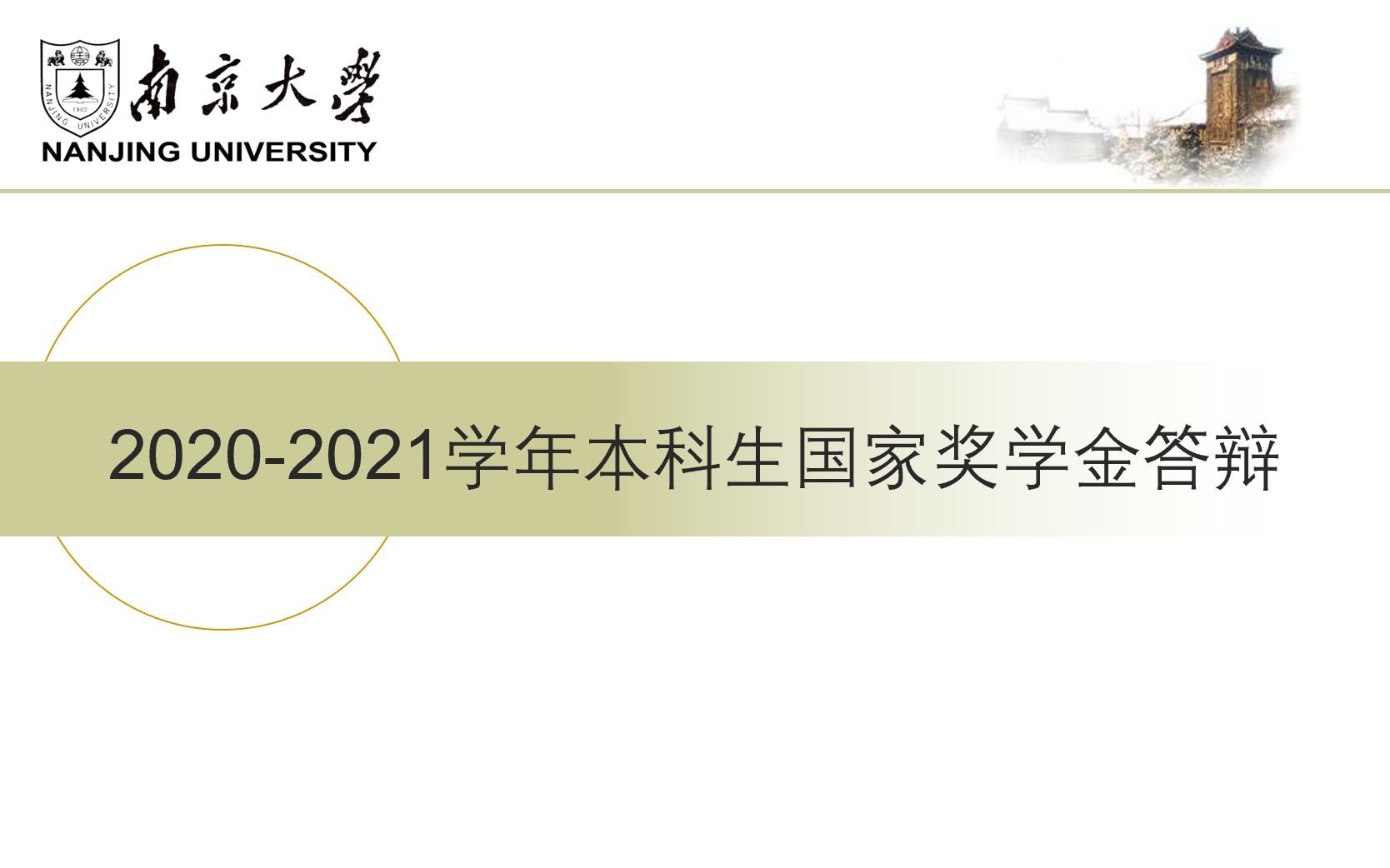 南京大学物理学院国家奖学金答辩哔哩哔哩bilibili