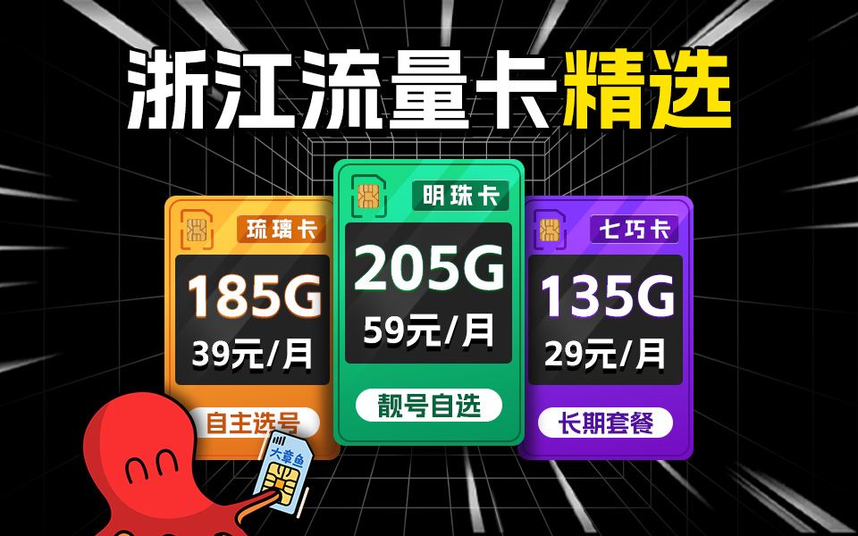 浙江流量卡争霸赛!长期套餐+自主选号+可办副卡!五款流量卡总有一款适合你!2024流量卡推荐、移动、联通、电信流量卡、5G手机卡、电话卡推荐、流...