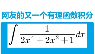 网友的又一个有理函数积分