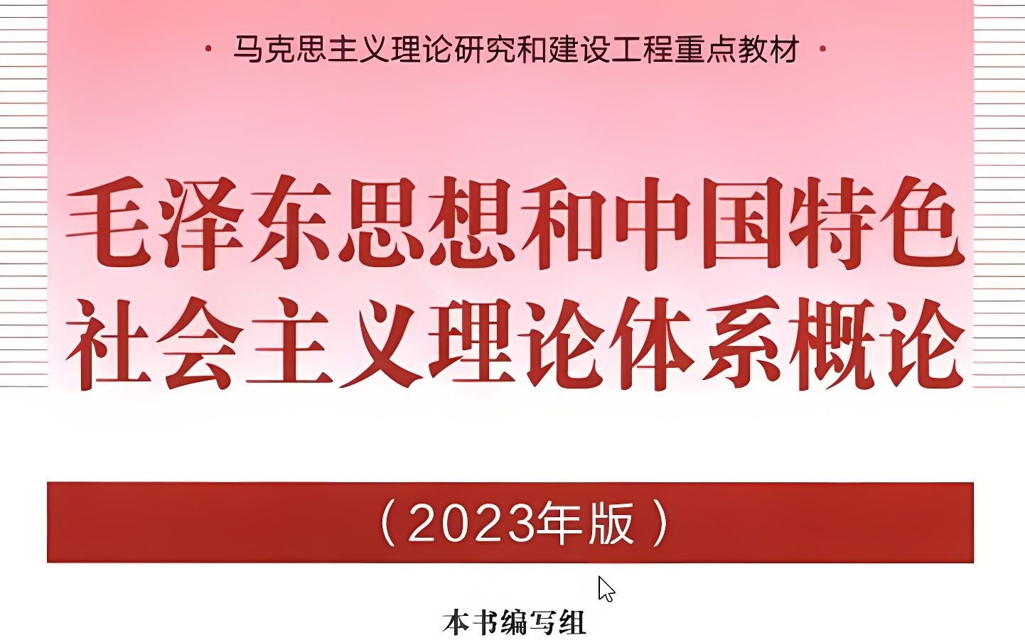 《毛概》2023新教材 毛概-导论丨朗读版丨文字版