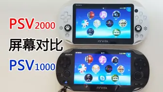 年psp3000和psv哪个更值得买 哔哩哔哩 Bilibili