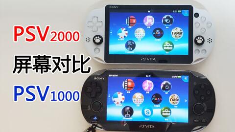 评测】PSV1000和PSV2000选购指南，区别屏幕、摇杆对比。开箱试玩演示