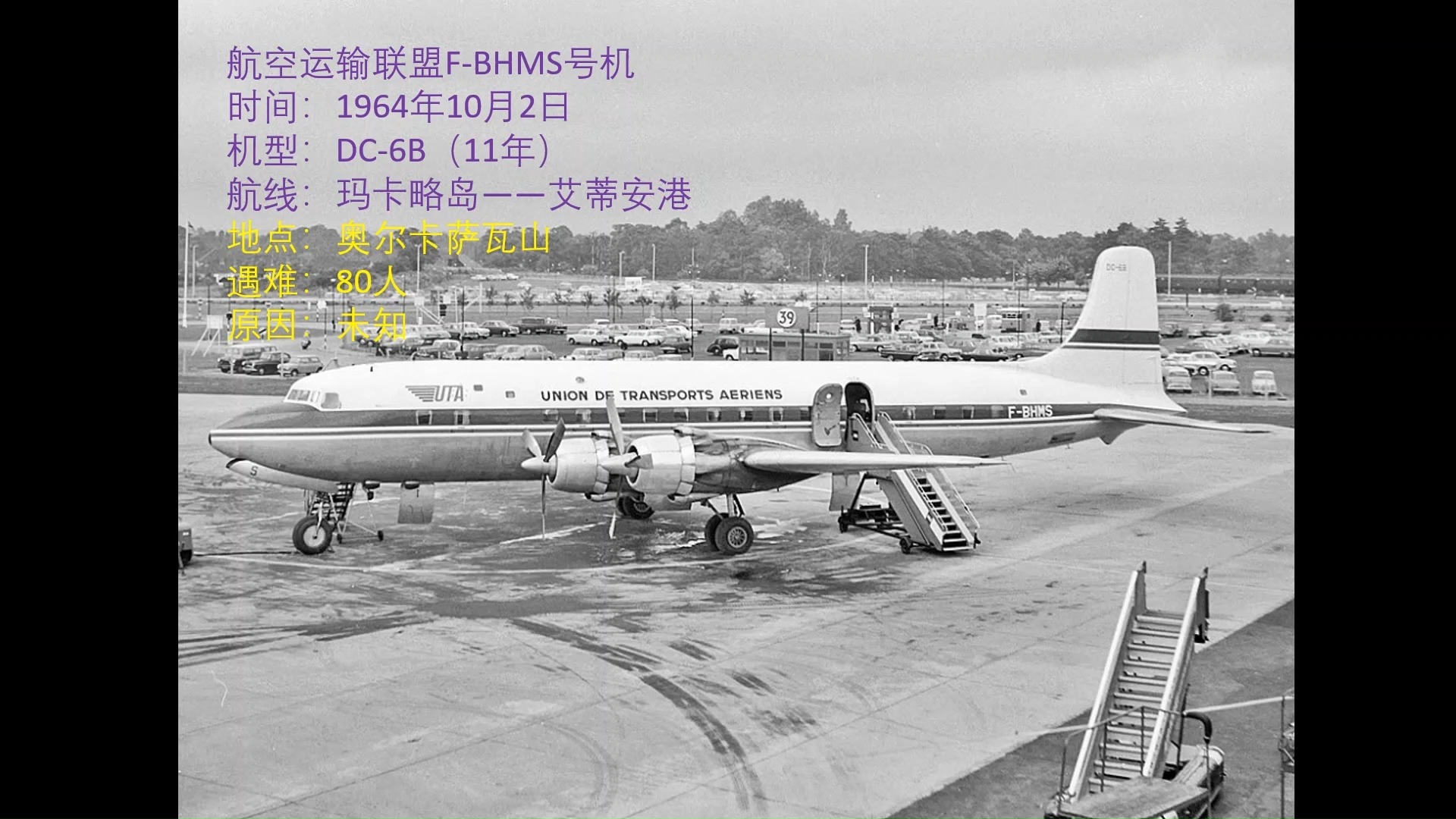冷门空难(42)航空运输联盟 道格拉斯dc-6