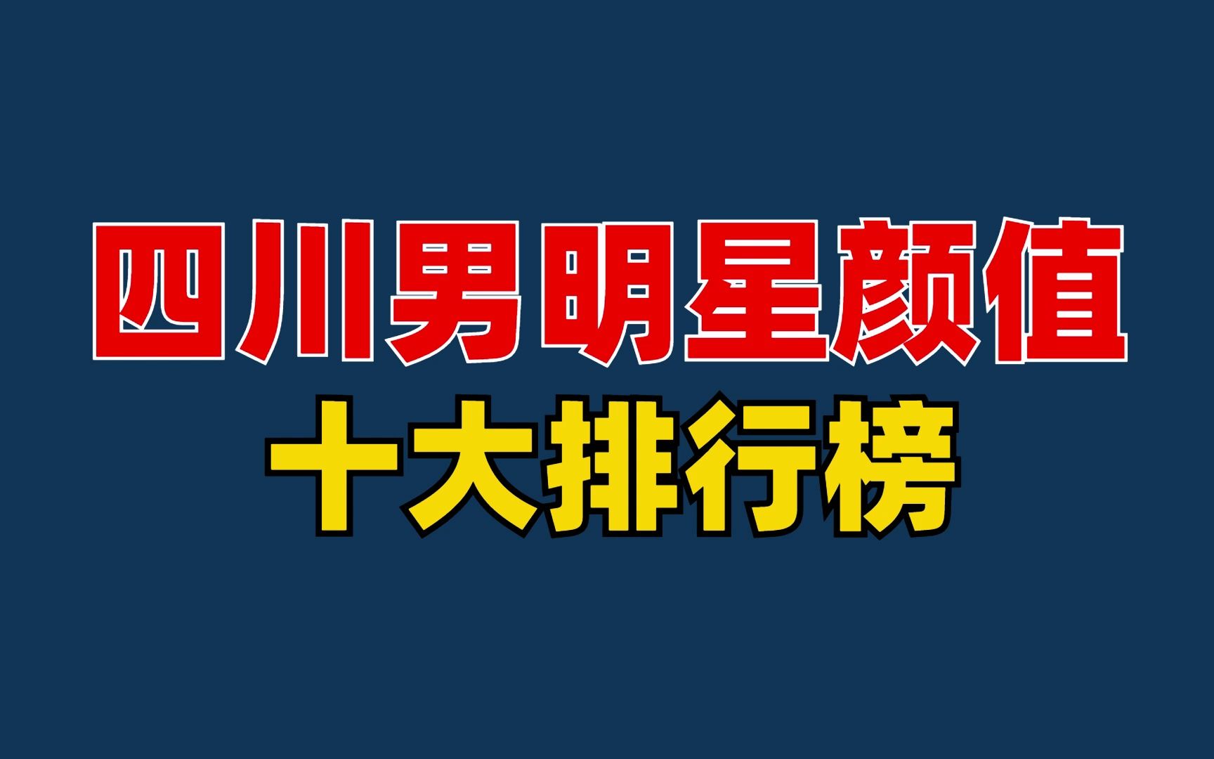 四川男明星颜值十大排行榜,这里面你最喜欢谁?