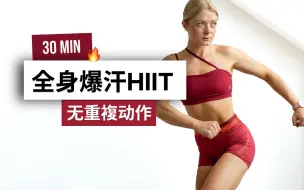 Download Video: 【安娜growingannans】30分钟 爆汗HIIT - 无重复 - 全身线条塑造 - 无器械要求