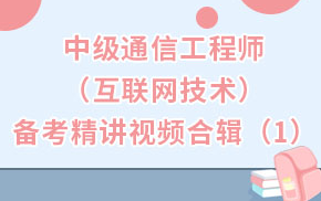 2023年中级通信工程师(互联网技术)备考精讲视频合辑(1)哔哩哔哩bilibili