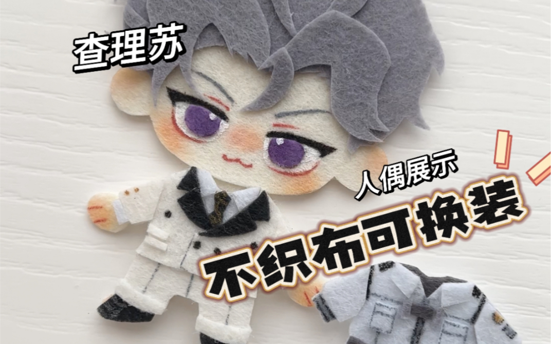 【不织布】查理苏不织布可换装 人偶展示