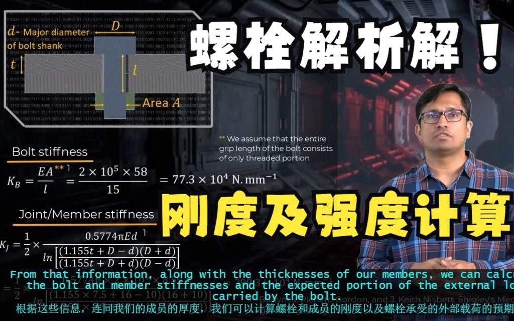 一个视频理解螺栓的刚度及强度解析计算哔哩哔哩bilibili