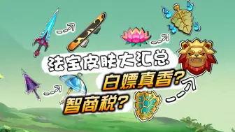 Descargar video: 【造梦无双】传说皮肤！几百元换皮还是白嫖真香？