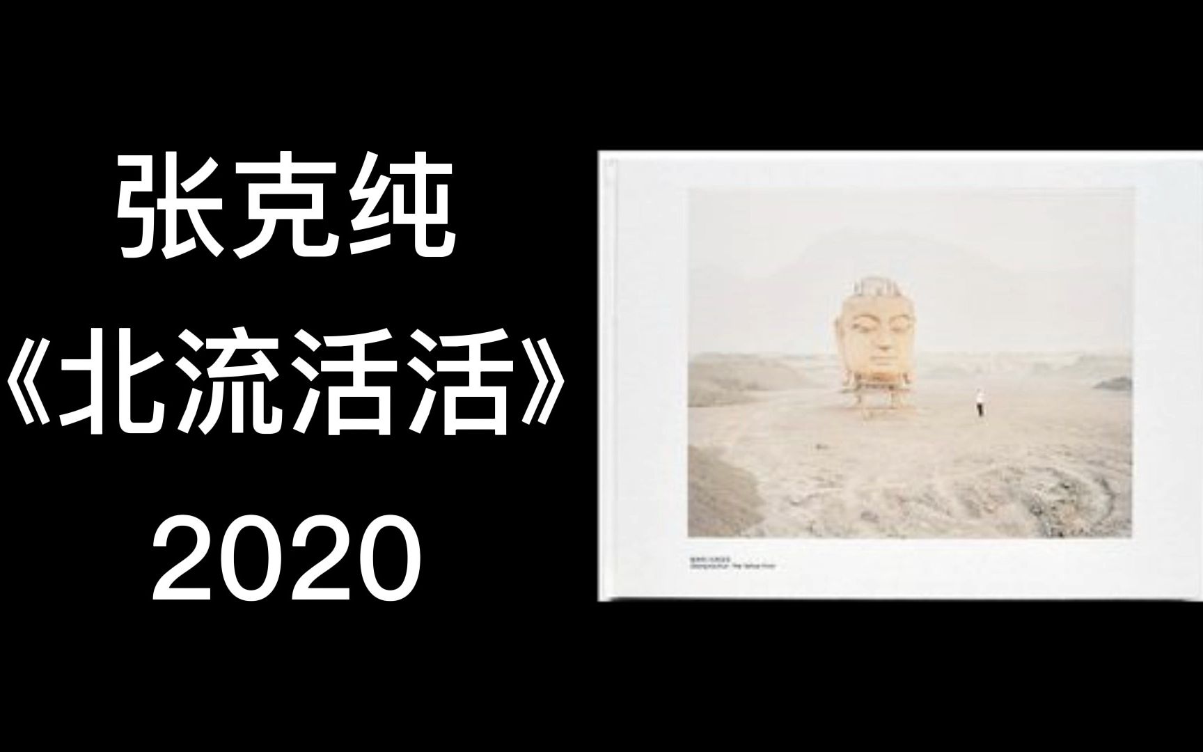 【摄影画册 | 翻书视频】张克纯:北流活活 第三版(2020)