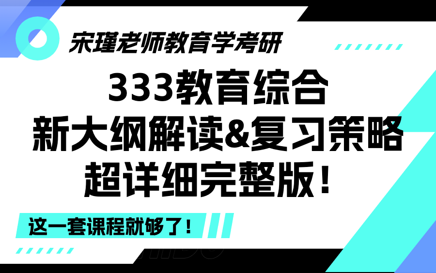 【B站最全】333教育综合考研新大纲解读&复习策略超详细完整版!哔哩哔哩bilibili