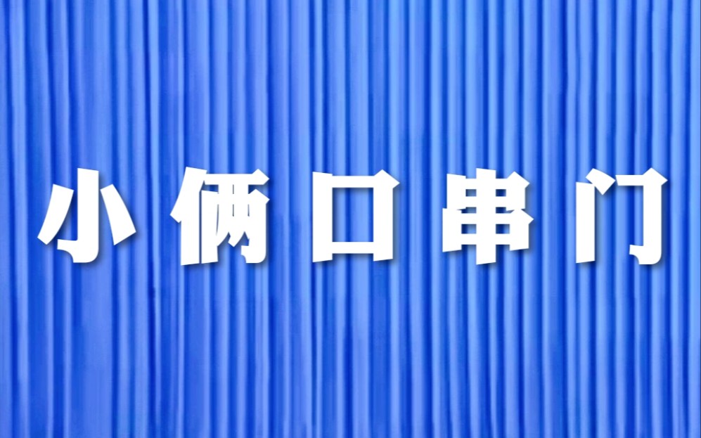 [图]【二人转 1998年静场录音】《小俩口串门》李雷、周春燕.吉林省民间艺术团演出