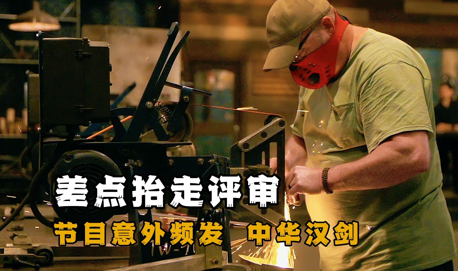 锻刀大赛:尼尔森差点被断刀抬走,选手锻造四面汉剑侥幸赢得冠军