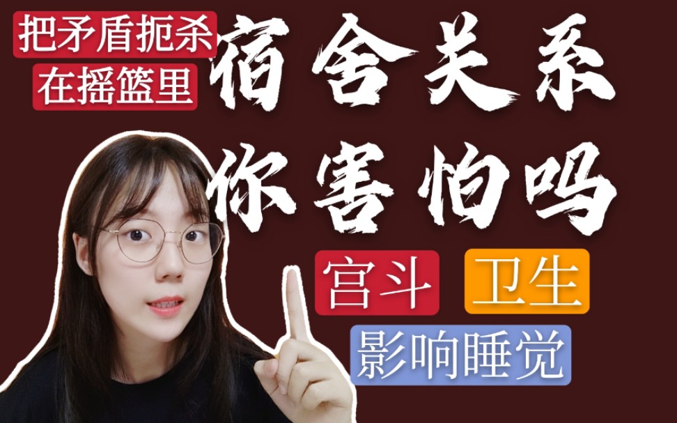 [图]【大学生活】做好这些宿舍准备开心四年 舍友关系怎么处？宿舍公约怎么写？有不配合的怎么办？