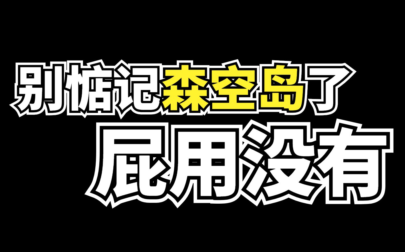 为什么说森空岛对玩家社区毫无用处?明日方舟