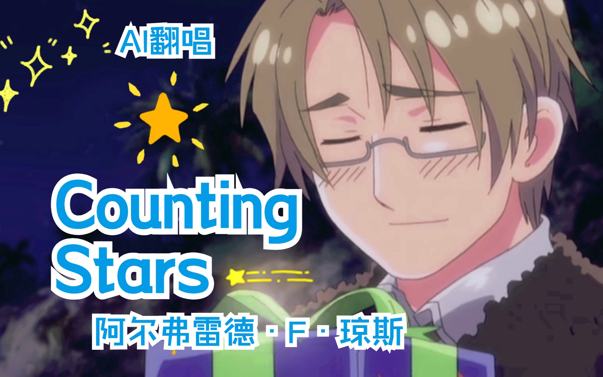 【AI翻唱】APH黑塔利亚阿尔弗雷德ⷮŠFⷮŠ琼斯Counting Stars哔哩哔哩bilibili