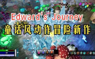 Télécharger la video: 《爱德华的寻妹之旅》童话风动作冒险游戏新作！已发行 #Edward's Journey