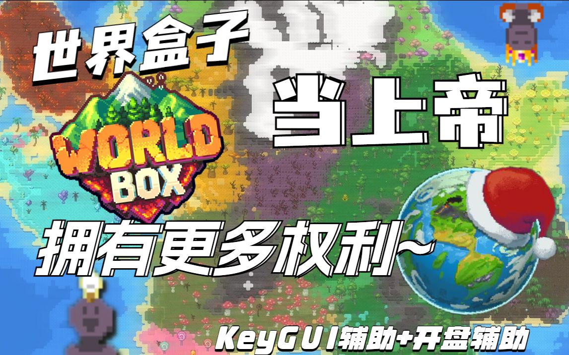 世界盒子worldbox0.22.9,keyGUI超级辅助(汉化)+最新开盘辅助,特质全解锁模组懒人包~拥有更多权利的上帝!哔哩哔哩bilibili