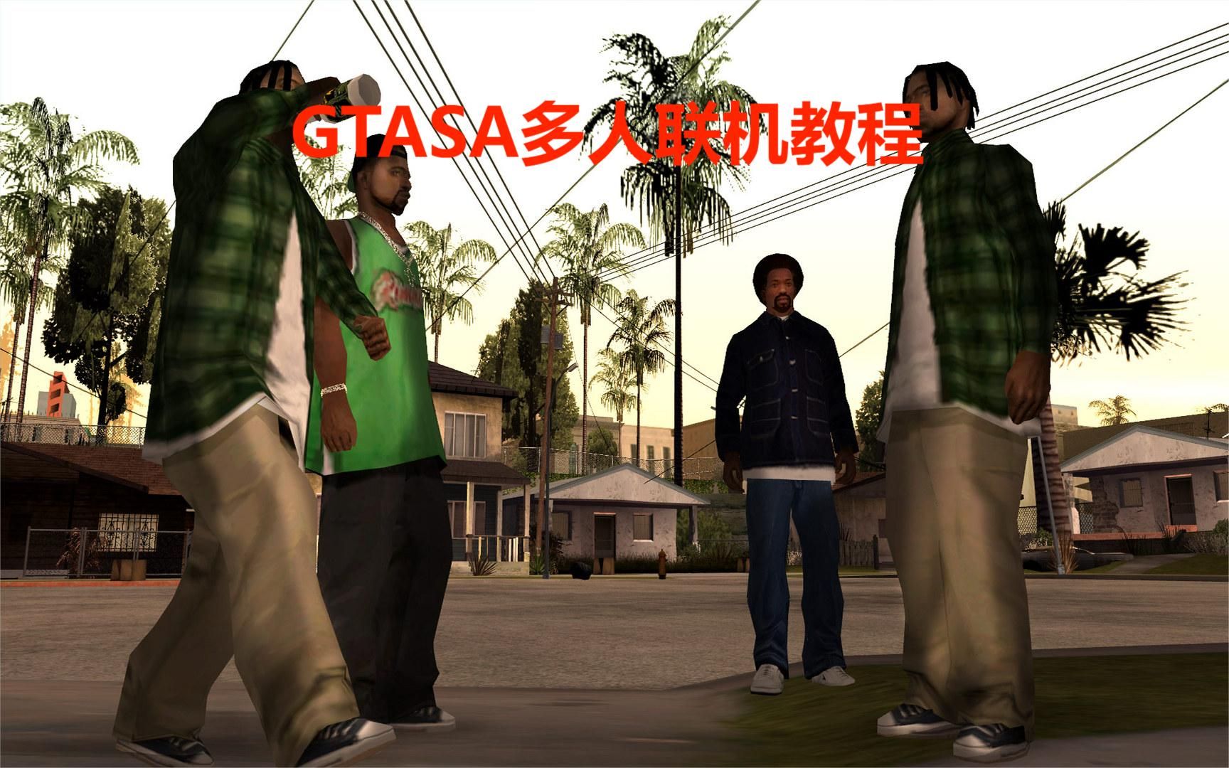 GTASA:现代都市服务器多人联机教程