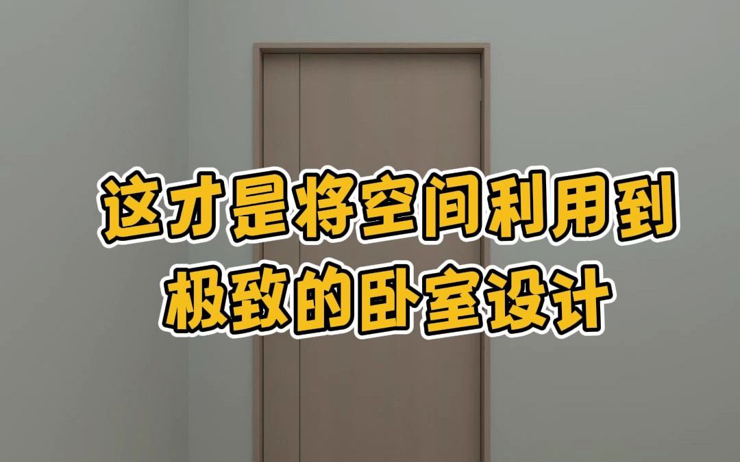 拥有独立衣帽间和娱乐休闲区的卧室设计,谁看了不心动哔哩哔哩bilibili