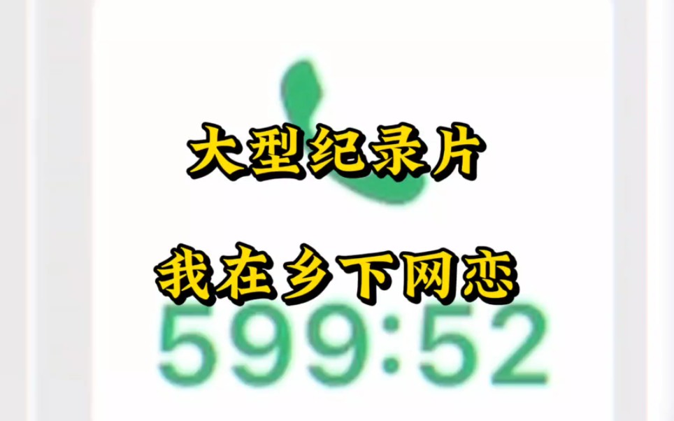 [图]你以为我是在矜持，其实我是住在农村，点不了外卖也买不了东西。大型纪录片《我在乡下网恋》传奇，持续为您播出